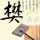 严禁教师体罚学生
